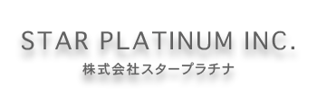 株式会社スタープラチナオフィシャルサイト